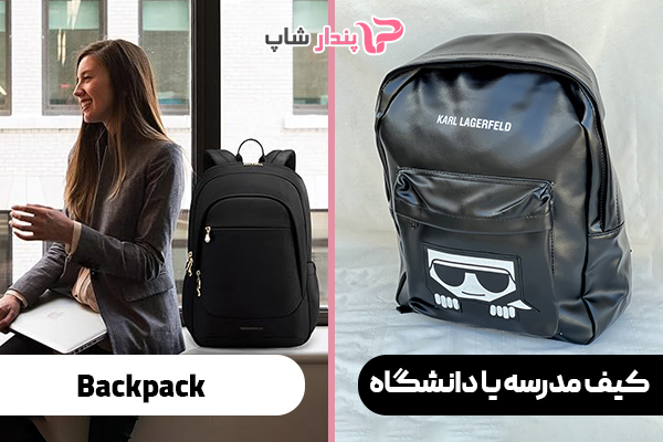 کیف مدرسه یا دانشگاه (Backpack)