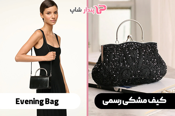 کیف مشکی رسمی (Evening Bag)