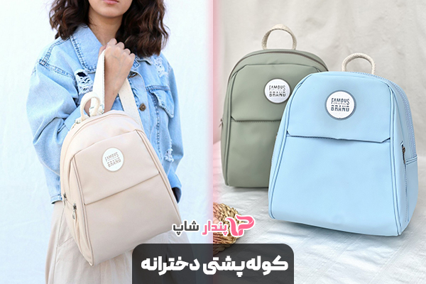 کوله‌پشتی‌ دخترانه