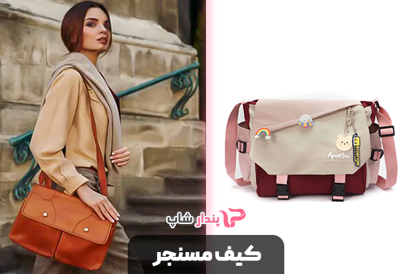 کیف مسنجر