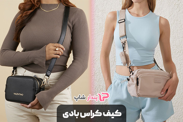 کیف کراس‌بادی