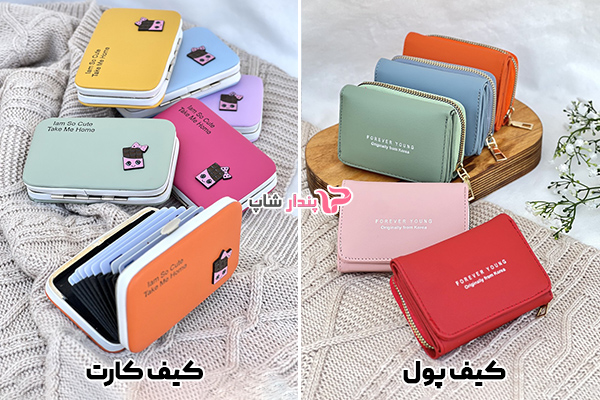 کیف پول و کیف کارت
