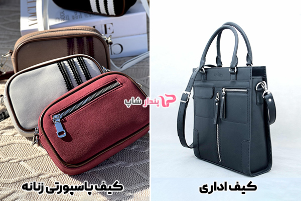 کیف اداری و کیف پاسپورتی زنانه