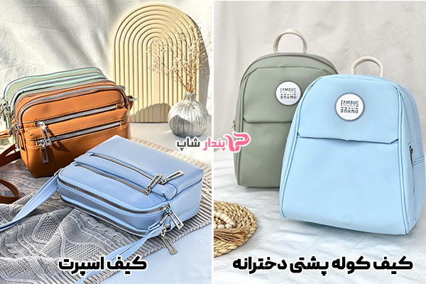 کیف کوله پشتی دخترانه و کیف اسپرت