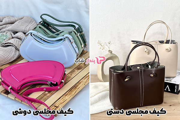 کیف مجلسی دستی و دوشی زنانه