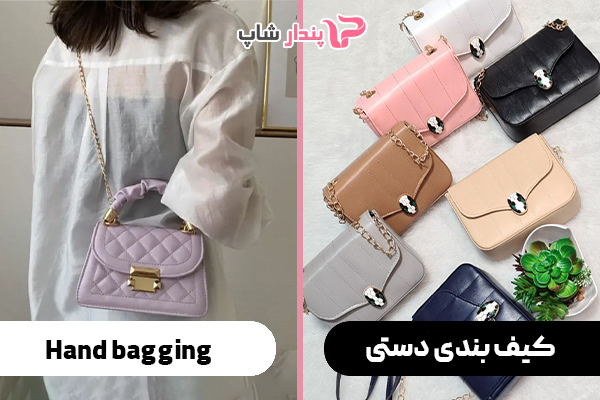 کیف بندی دستی 