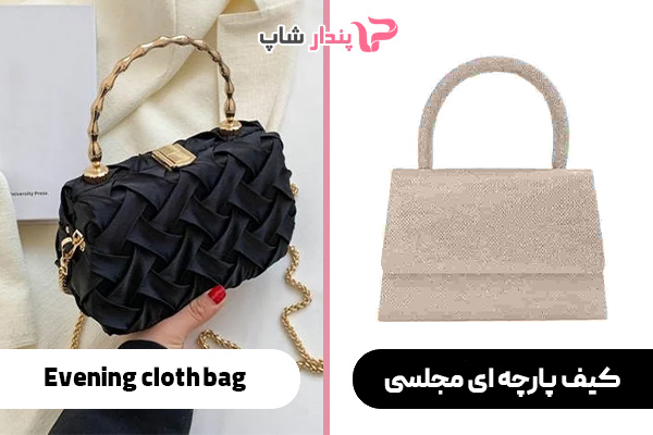 کیف پارچه ای مجلسی