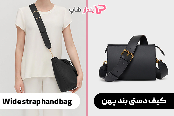 کیف دستی بند پهن