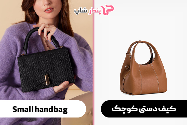 کیف دستی کوچک