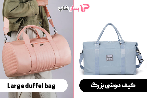 کیف دوشی بزرگ