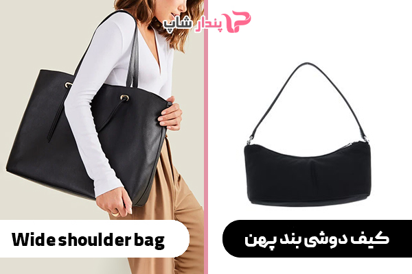 کیف دوشی بند پهن