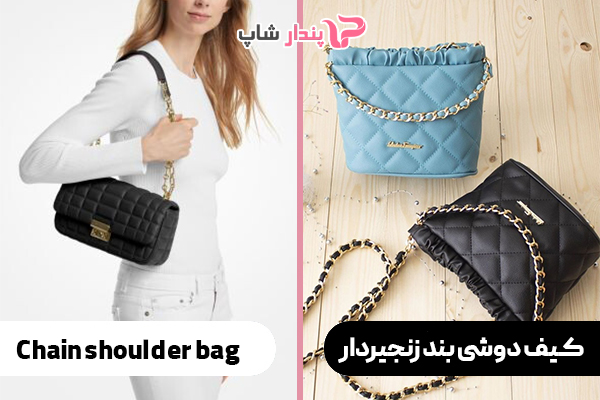 کیف دوشی بند زنجیردار