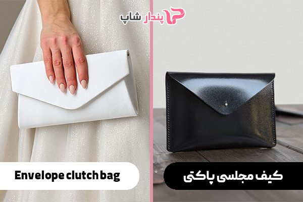 کیف مجلسی پاکتی