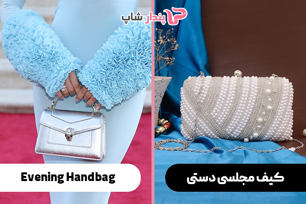 کیف مجلسی دستی