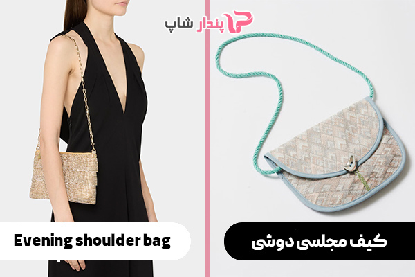 کیف مجلسی دوشی
