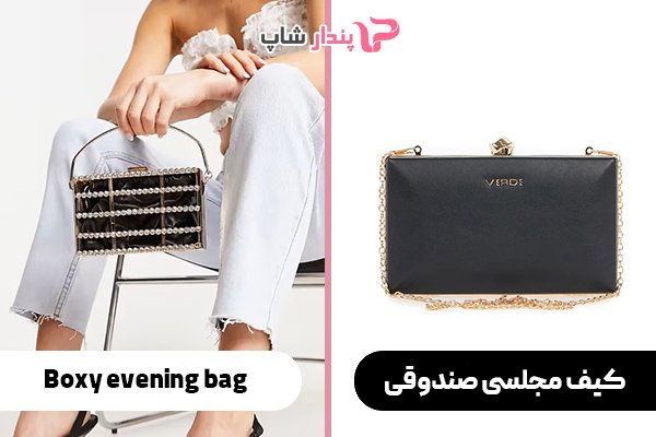 کیف مجلسی صندوقی