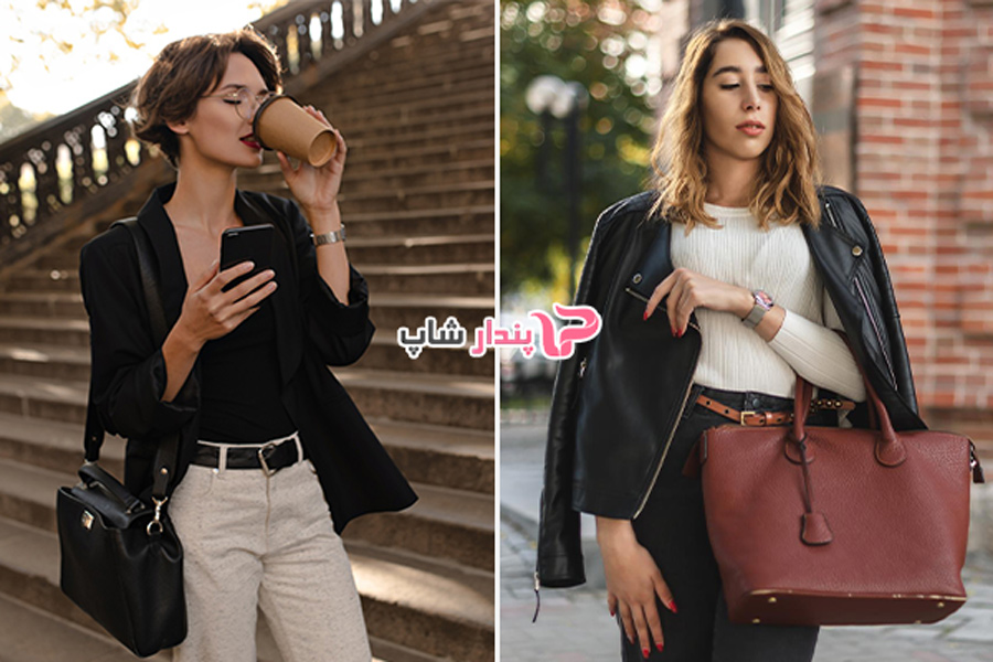 چگونه کیف زنانه کلاسیک را با لباس‌ها ست کنیم