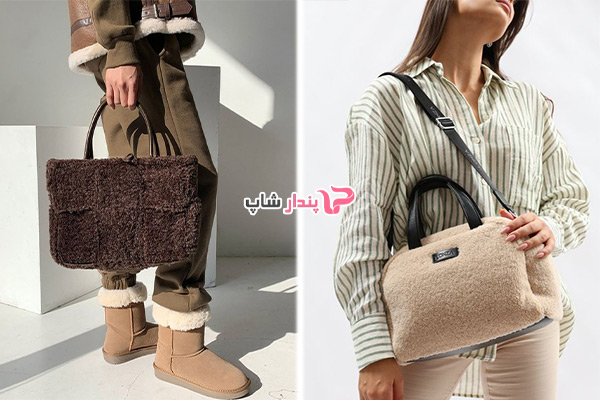 کیف پشمی و خزدار گرما و راحتی در کنار زیبایی