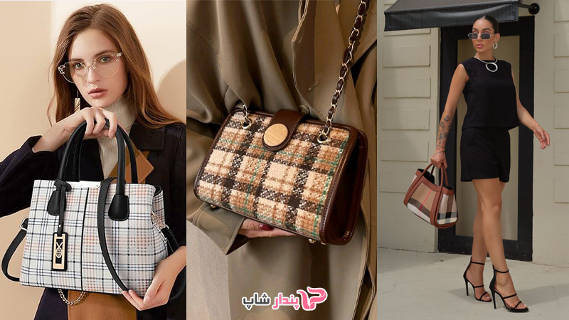 استایل کیف زنانه طرحدار خاص
