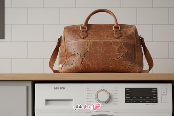 شستن کیف چرمی در ماشین لباسشویی درست است یا نه؟