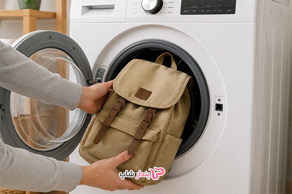 6 نکته مهم در شستن کوله پشتی برزنتی با ماشین لباسشویی