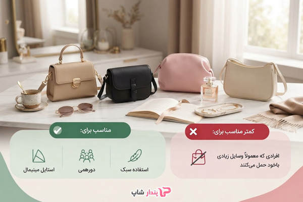 کیف کوچک برای هدیه دادن خوب است؟